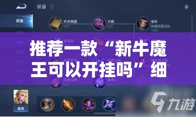 推荐一款“新牛魔王可以开挂吗	”细辅助教程分享