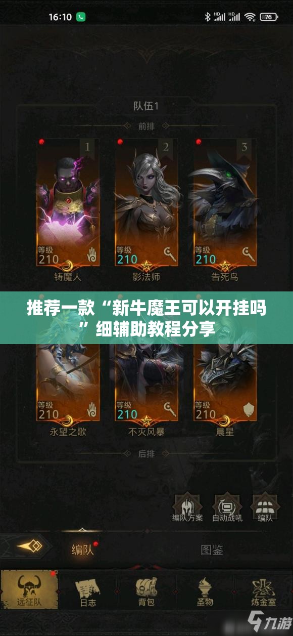 推荐一款“新牛魔王可以开挂吗”细辅助教程分享