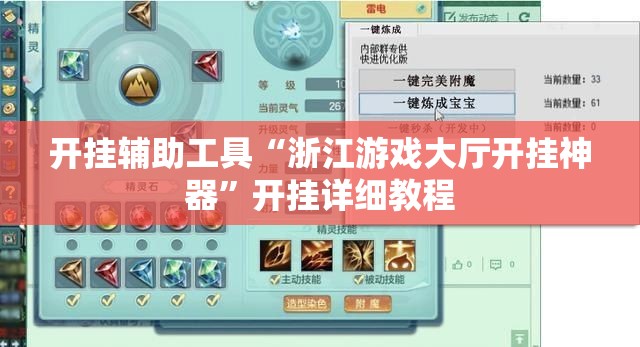 开挂辅助工具“浙江游戏大厅开挂神器	”开挂详细教程