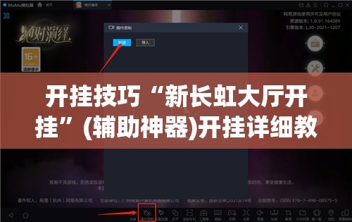 开挂技巧“新长虹大厅开挂”(辅助神器)开挂详细教程