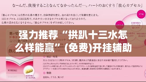 强力推荐“拱趴十三水怎么样能赢”(免费)开挂辅助教学(最新辅助开挂教程)