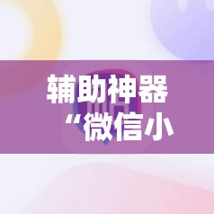 辅助神器“微信小程序四川麻将破解器”原来可以开挂