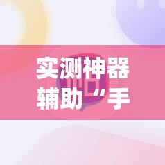 实测神器辅助“手机打麻将挂怎么买”(辅助神器)开挂详细教程