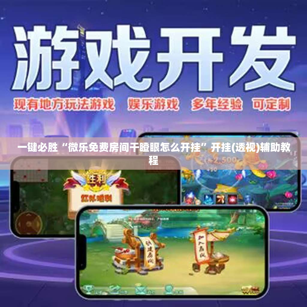 一键必胜“微乐免费房间干瞪眼怎么开挂”开挂(透视)辅助教程