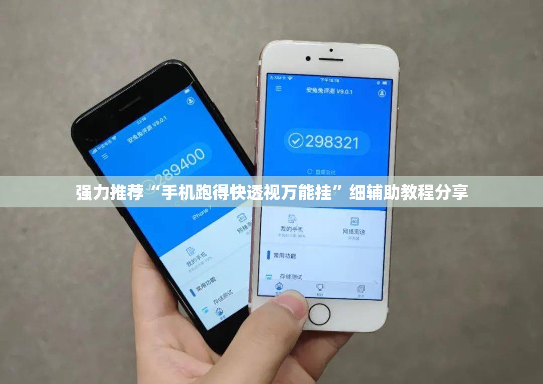 强力推荐“手机跑得快透视万能挂”细辅助教程分享