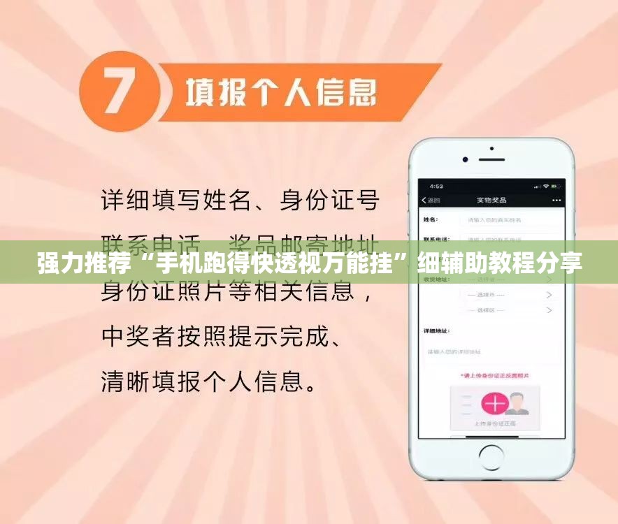 强力推荐“手机跑得快透视万能挂”细辅助教程分享