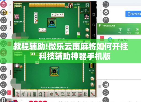 教程辅助!微乐云南麻将如何开挂”科技辅助神器手机版