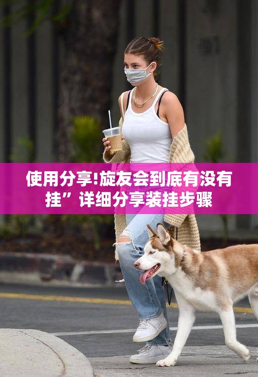 使用分享!旋友会到底有没有挂	”详细分享装挂步骤