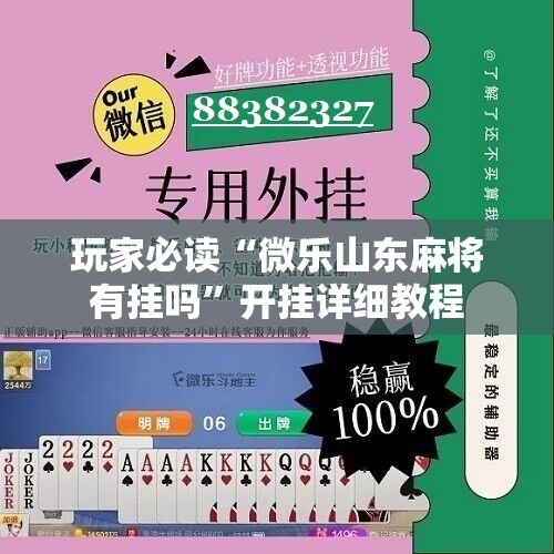 玩家必读“微乐山东麻将有挂吗	”开挂详细教程
