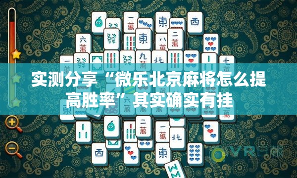 实测分享“微乐北京麻将怎么提高胜率”其实确实有挂