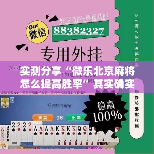 实测分享“微乐北京麻将怎么提高胜率”其实确实有挂