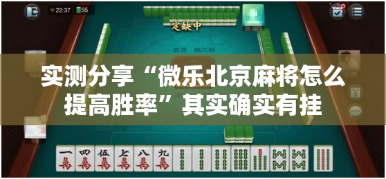 实测分享“微乐北京麻将怎么提高胜率	”其实确实有挂