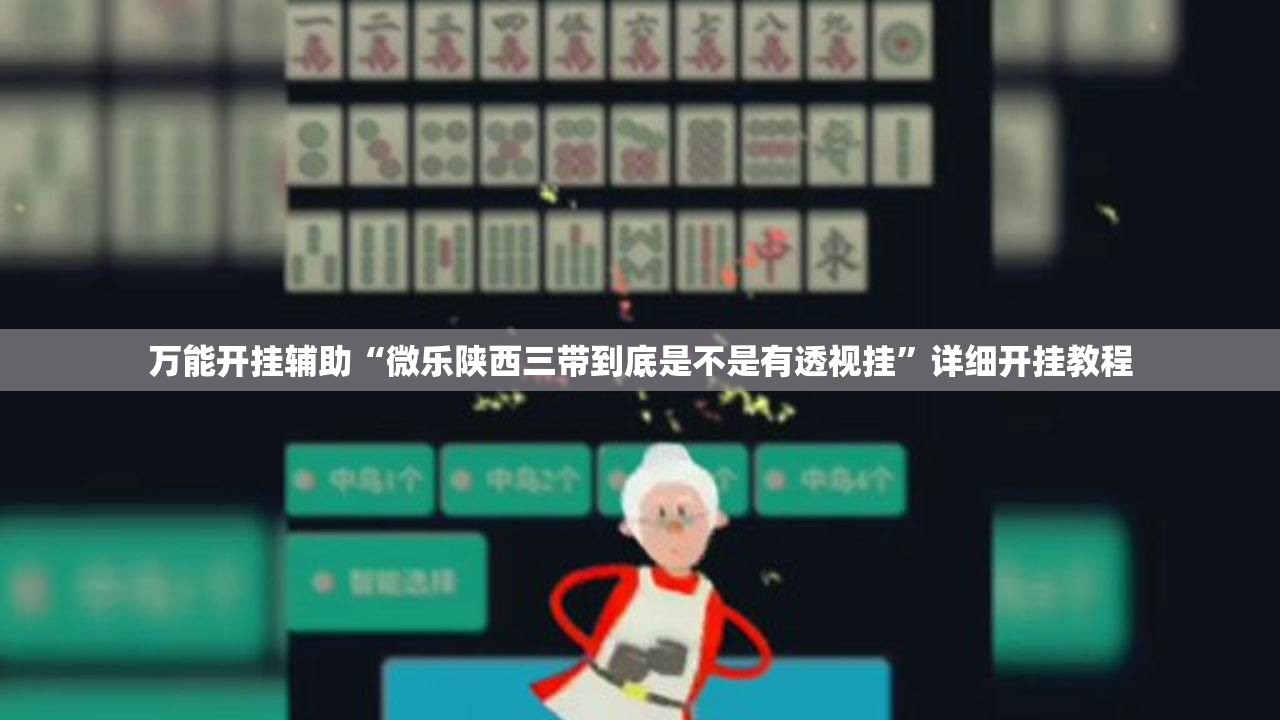 万能开挂辅助“微乐陕西三带到底是不是有透视挂”详细开挂教程