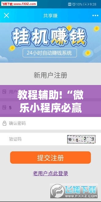 教程辅助!“微乐小程序必赢神器免费”详细分享装挂步骤