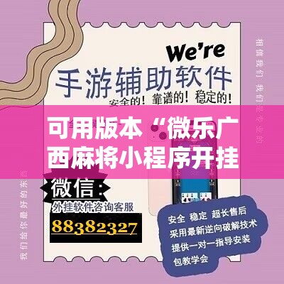 可用版本“微乐广西麻将小程序开挂神器”细辅助教程分享