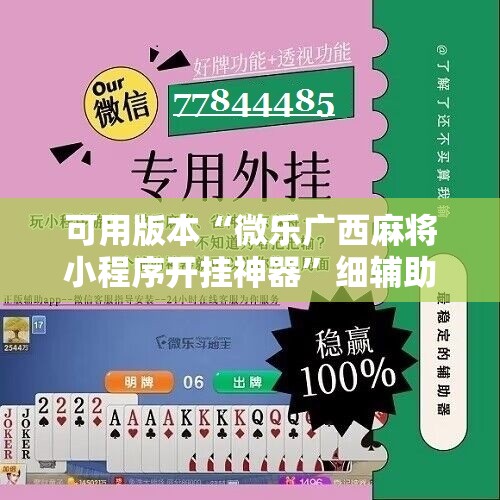 可用版本“微乐广西麻将小程序开挂神器”细辅助教程分享