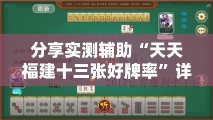 分享实测辅助“天天福建十三张好牌率	”详细开挂教程