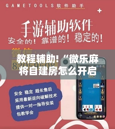 教程辅助!“微乐麻将自建房怎么开启免输模式	”详细开挂教程