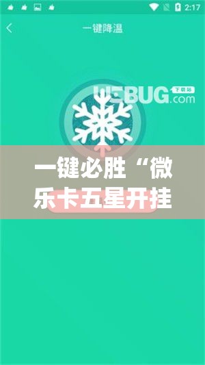 一键必胜“微乐卡五星开挂神器下载”(免费)开挂辅助教学(最新辅助开挂教程)
