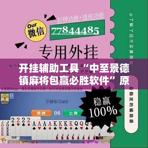 开挂辅助工具“中至景德镇麻将包赢必胜软件”原来可以开挂