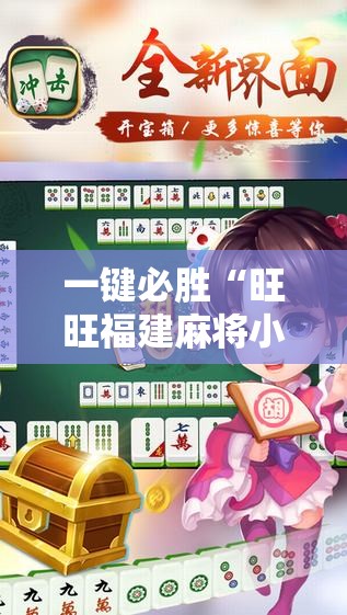一键必胜“旺旺福建麻将小程序有挂吗”原来可以开挂