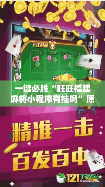 一键必胜“旺旺福建麻将小程序有挂吗	”原来可以开挂