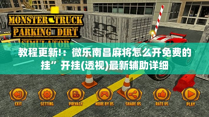 教程更新!：微乐南昌麻将怎么开免费的挂”开挂(透视)最新辅助详细