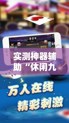 实测神器辅助“休闲九九可以开挂吗	”2026开挂教程步骤