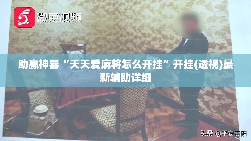助赢神器“天天爱麻将怎么开挂”开挂(透视)最新辅助详细