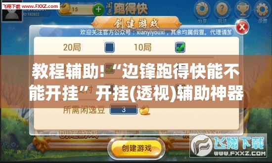 教程辅助!“边锋跑得快能不能开挂	”开挂(透视)辅助神器