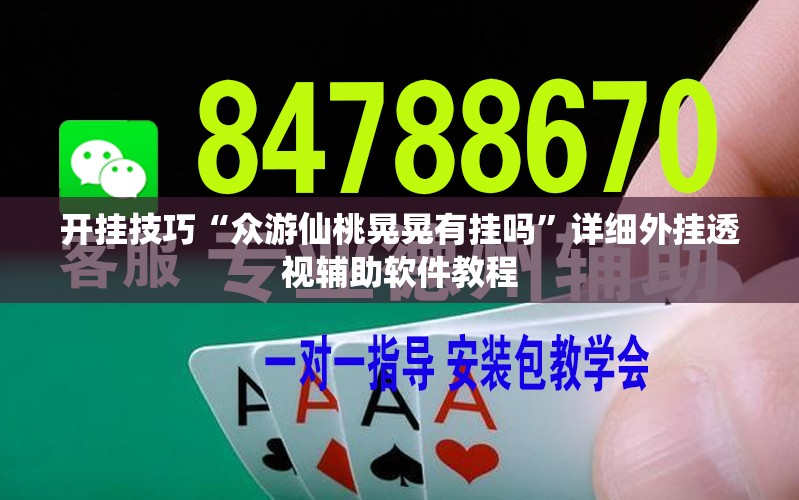 开挂技巧“众游仙桃晃晃有挂吗	”详细外挂透视辅助软件教程