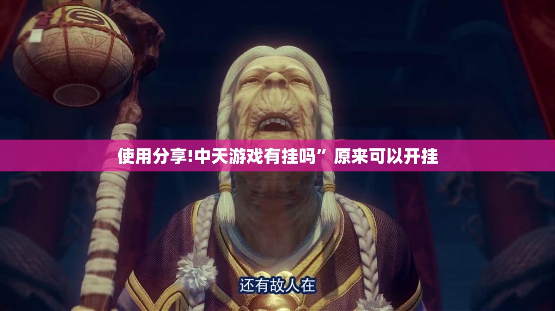 使用分享!中天游戏有挂吗”原来可以开挂