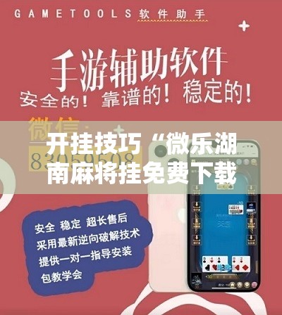 开挂技巧“微乐湖南麻将挂免费下载”开挂详细教程