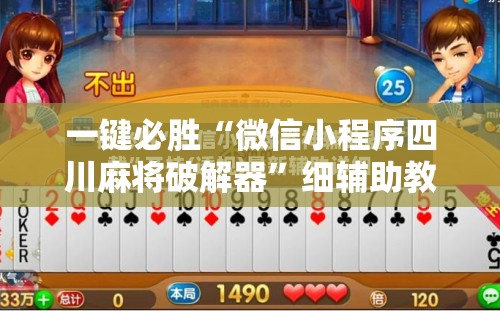 一键必胜“微信小程序四川麻将破解器	”细辅助教程分享
