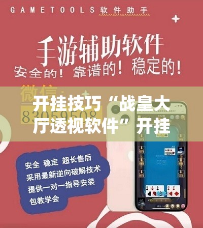 开挂技巧“战皇大厅透视软件	”开挂(透视)辅助教程