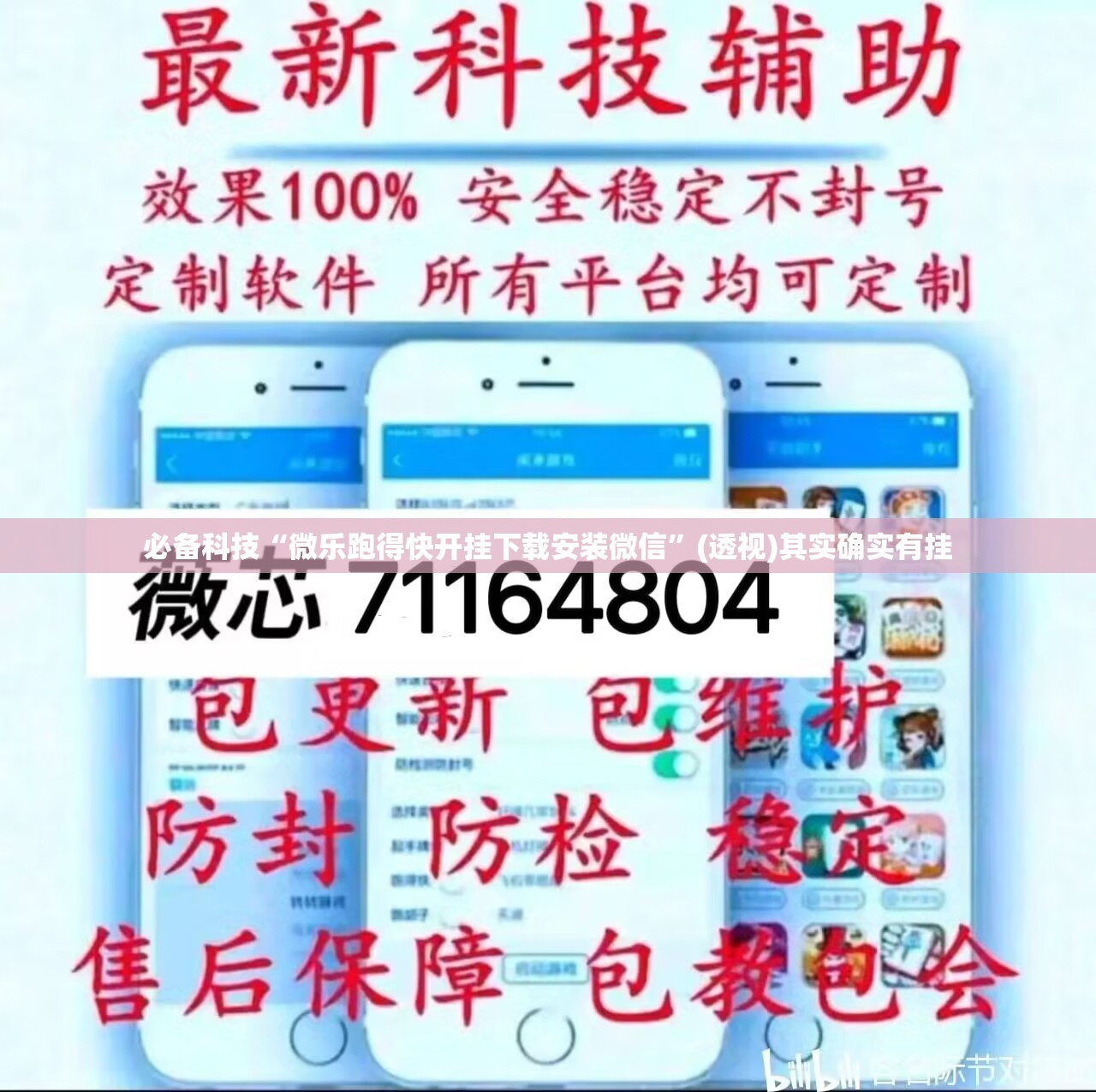 必备科技“微乐跑得快开挂下载安装微信”(透视)其实确实有挂