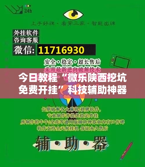 今日教程“微乐陕西挖坑免费开挂”科技辅助神器手机版