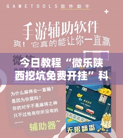 今日教程“微乐陕西挖坑免费开挂	”科技辅助神器手机版