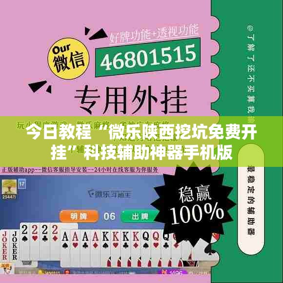今日教程“微乐陕西挖坑免费开挂”科技辅助神器手机版