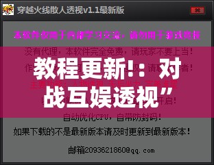 教程更新!：对战互娱透视”详细外挂透视辅助软件教程