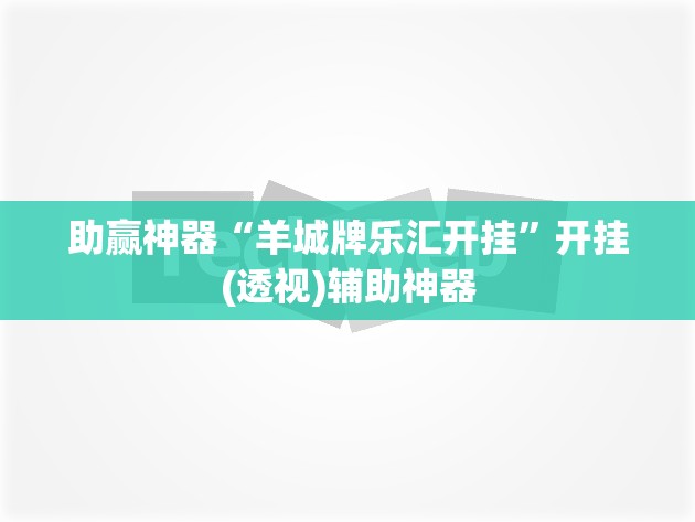 助赢神器“羊城牌乐汇开挂”开挂(透视)辅助神器
