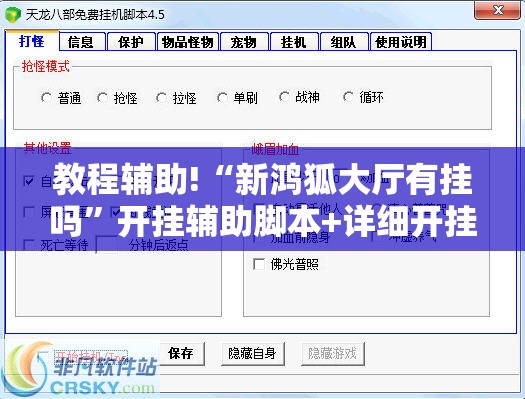 教程辅助!“新鸿狐大厅有挂吗”开挂辅助脚本+详细开挂安装教程