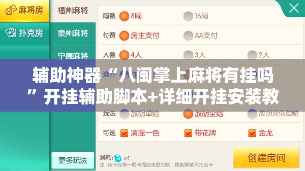 辅助神器“八闽掌上麻将有挂吗”开挂辅助脚本+详细开挂安装教程