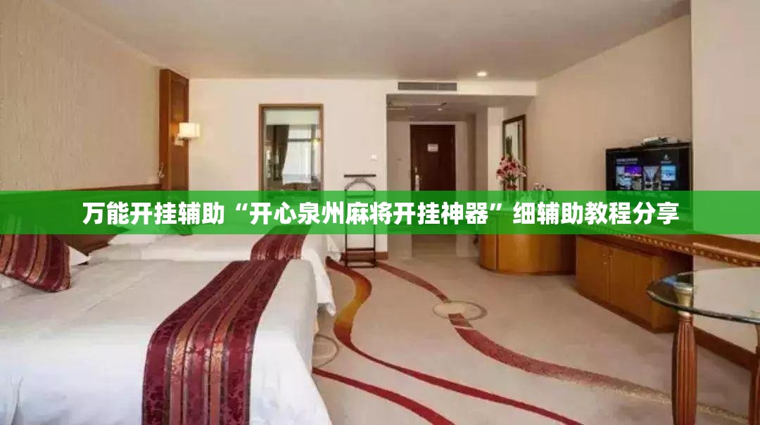 万能开挂辅助“开心泉州麻将开挂神器	”细辅助教程分享
