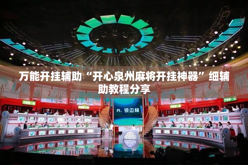 万能开挂辅助“开心泉州麻将开挂神器”细辅助教程分享